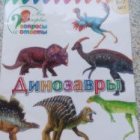 Книга "Динозавры" - издательство "Вако"