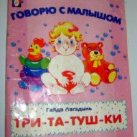 Книга "Три-та-туш-ки" - Гайда Лагздынь