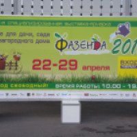 Специализированная выставка-ярмарка "Фазенда" для садоводов и огородников (Россия, Москва)