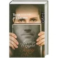 Книга "Тони и Сьюзен" - Остин Райт