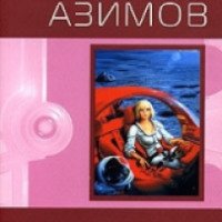 Книга "Немезида" - Айзек Азимов