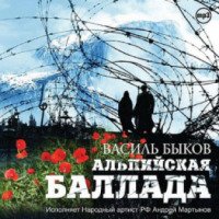 Книга "Альпийская баллада" - Василь Быков