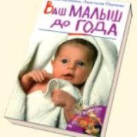 Книга "Ваш малыш до года" - Г. Калинина, А. Наумова