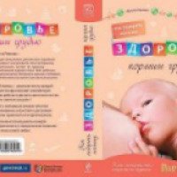 Книга "Как подарить малышу здоровье. Кормим грудью" - Ирина Рюхова