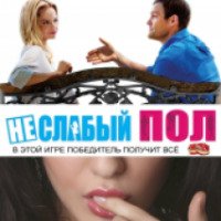 Фильм "Неслабый пол" (2016)