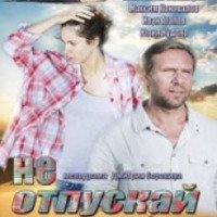 Сериал "Не отпускай меня" (2014)