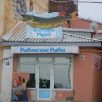 Выставка-музей "Рыбинские рыбы" (Россия, Рыбинск)