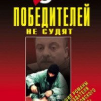 Аудиокнига "Победителей не судят" - Виктор Пронин