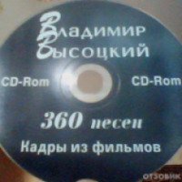 Диск CD-ROM "Владимир Высоцкий 360 песен"