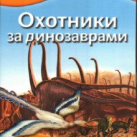 Книга "Охотники за динозаврами" - издательство Махаон