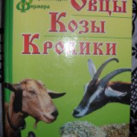 Книга "Овцы. Козы. Кролики" - В. Смирнов