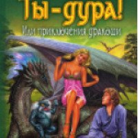 Книга "Ты дура или приключения дракоши" - Елена Белова