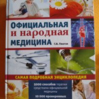 Книга "Официальная и народная медицина" Г.Н. Ужегов