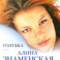 Книга "Голубка" - Алина Знаменская