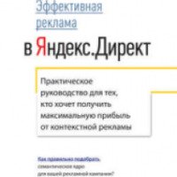 Книга "Эффективная реклама в Яндекс.Директ" - Константин Живенков