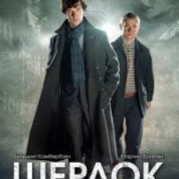Сериал "Шерлок" (2010)