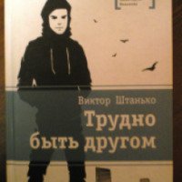 Книга "Трудно быть другом" Виктор Штанько