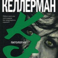 Книга "Патология" - Джонатан Келлерман