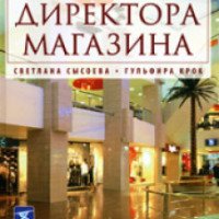 Книга "Большая книга директора магазина" - Сысоева С.В., Крок Г.Г