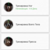 Фитнес-план за 30 дней - программа для Android