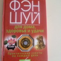 Книга "Фэн-шуй для дома, здоровья, удачи" - Т.В. Руцька