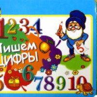 Книга "Пишем цифры" - издательство РООССА