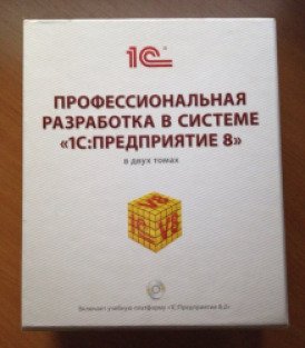 Профессиональная книга. Профессиональная разработка в системе 1с предприятие 8 книга. Практическое пособие разработчика 1с предприятие 8.3. Габец профессиональная разработка в системе 1с предприятие 8. Практическое пособие 1с.