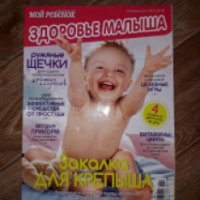 Журнал "Здоровье малыша" - издательский дом Бурда