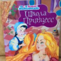 Книга "Школа принцесс" - издательство Махаон