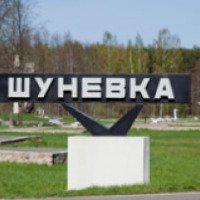 Мемориальный комплекс "Шуневка" (Беларусь, Витебская область)