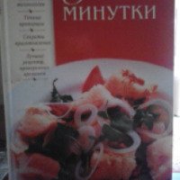 Книга "Блюда-минутки" - И. Н. Смирнова