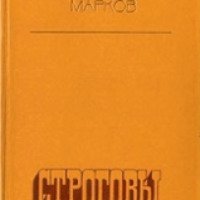 Книга "Строговы" - Марков Георгий