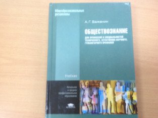 А г важенин обществознание. Учебник по обществознанию для СПО Важенин. Учебник по обществознанию для профессий и специальностей. Учебник Обществознание - а.г.Важенин. Обществознание Важенин учебник.