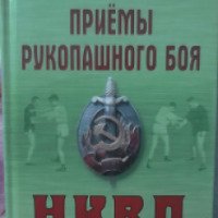 Книга "Приемы рукопашного боя НКВД" - Максим Петров