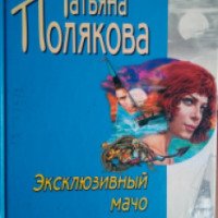Книга "Эксклюзивный мачо" - Татьяна Полякова