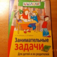 Книга "Занимательные задачи. Для детей и их родителей" - Н.В.Бабкина, С.В.Бабкин