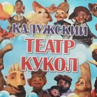 Калужский театр кукол (Россия, Калуга)