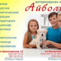 Ветеринарная клиника "Айболит" (Украина, Кривой Рог)
