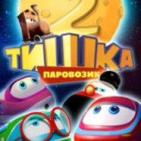 Мультсериал "Паровозик Тишка. Новые приключения" (2014)
