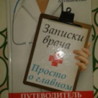 Книга "Записки врача: Просто о главном" - Андрей Иванченко