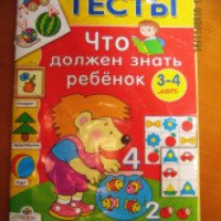 Книга "Тесты. Что должен знать ребенок 3-4 лет" - Елена Синякина