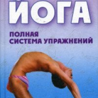 Книга "Йога. Полная система упражнений" - В.И. Быстров