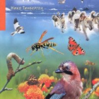 Книга "Осы, птицы, люди" - Нико Тинберген