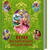 Книга "100 волшебных сказок мира" - А. Фрезер