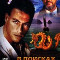 Фильм "В поисках приключений" (1996)