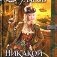 Книга "Никакой магии" - Андрей Уланов