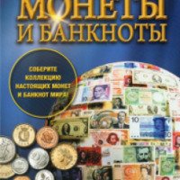 Журнал "Монеты и банкноты" - издательство De Agostini