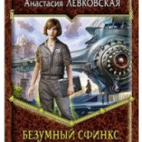 Книга "Безумный сфинкс" - Левковская Анастасия