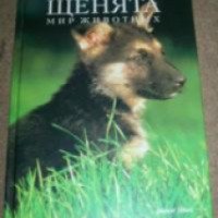 Книга "Щенята. Мир животных" - Маркус Шнек