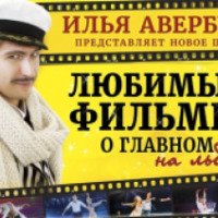 Шоу "Любимые фильмы о главном" И. Авербуха (Россия, Новосибирск)